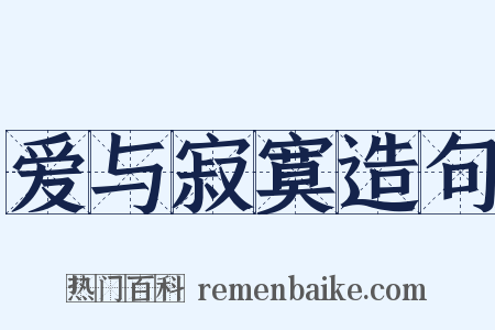 爱与寂寞造句是什么意思的图片